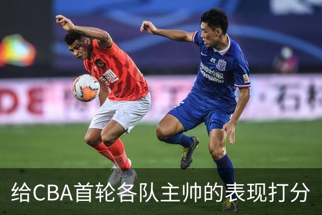 给CBA首轮各队主帅的表现打分