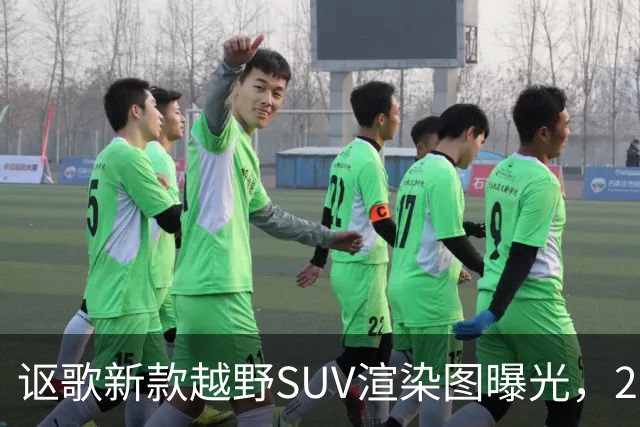 讴歌新款越野SUV渲染图曝光，2028年亮相