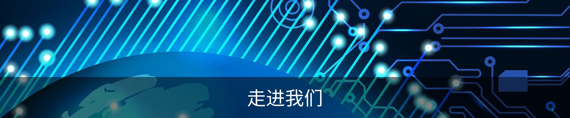 走进我们